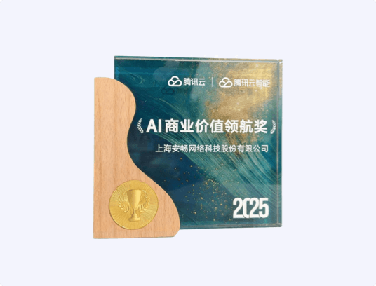 2025年度腾讯云AI商业价值领航奖