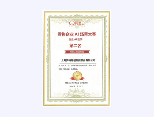 零售企业AI场景大赛 企业AI助手第二名