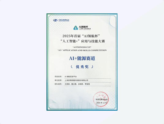 “AI领航杯”全国“人工智能+”应用与技能大赛 AI+能源赛道优秀奖