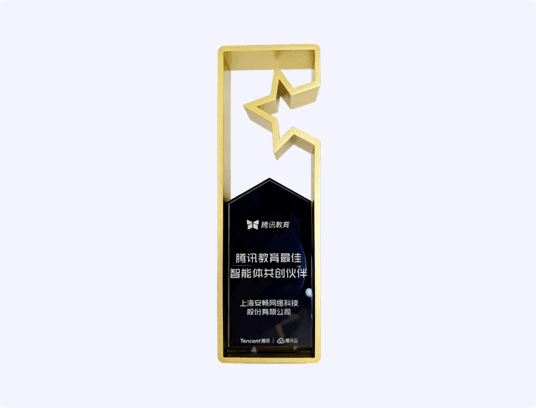 腾讯教育最佳智能体共创伙伴