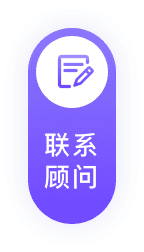联系顾问