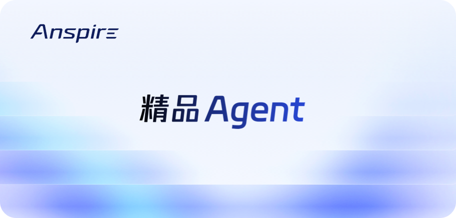 精品 Agent