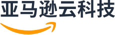 亚马逊云科技