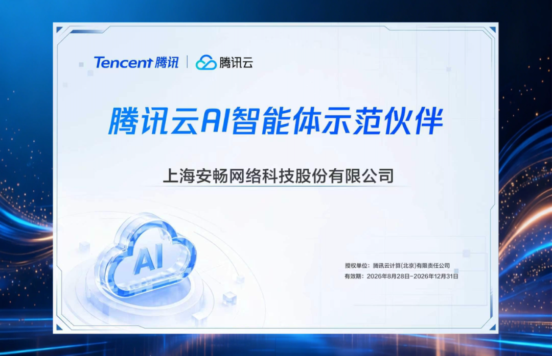 腾讯云 AI 智能体示范伙伴授权证书：上海安畅网络科技股份有限公司，有效期 2026 年 8 月 28 日 至 2026 年 12 月 31 日