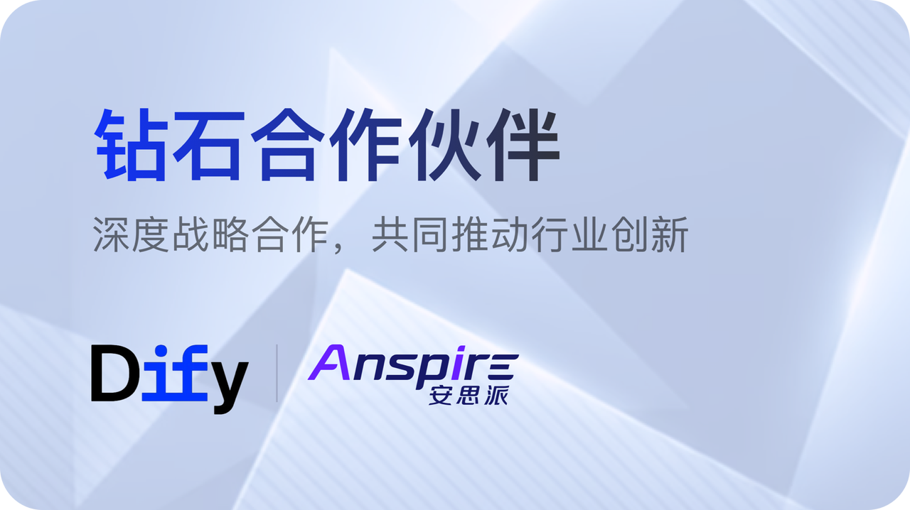 Dify 与安思派（Anspire）：钻石级合作伙伴